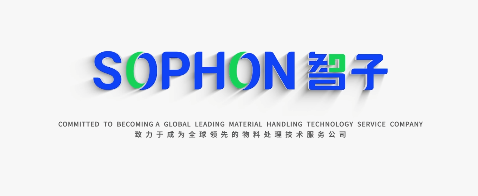 【SOPHON】智啟未來(lái)，子繪藍(lán)圖 | 智子宣傳片震撼發(fā)布，重塑品牌形象新高度